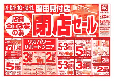 店舗全面改装のための閉店セール