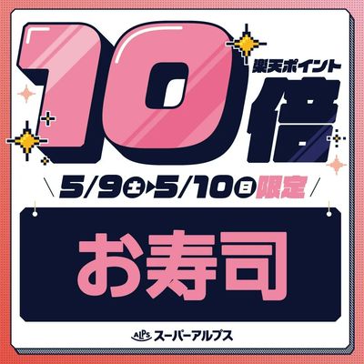 5/9(土)~5/10(日)お寿司がおトク