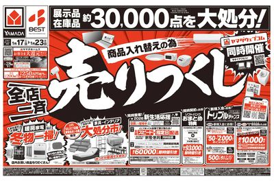 全店一斉!商品入れ替えの為売りつくし