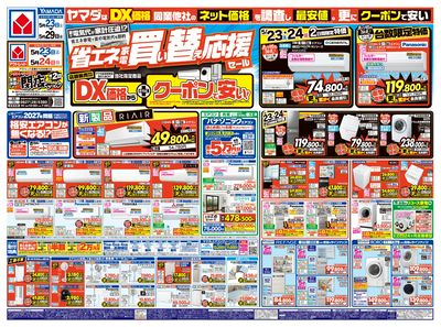 省エネ家電 買い替え応援セール(おもて)