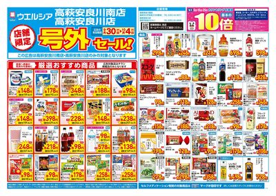 9月30日号店舗限定号外セール:オモテ