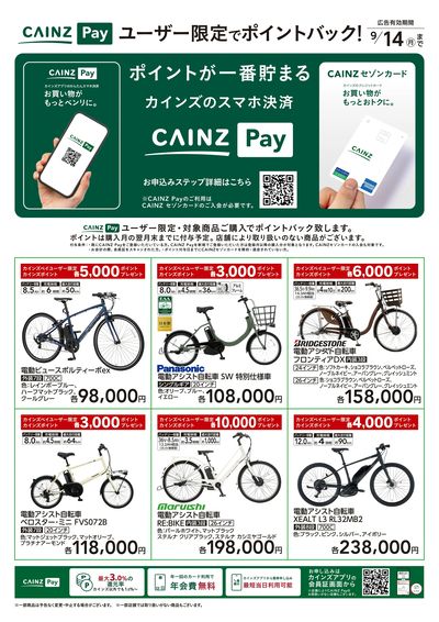 CAINZ Payユーザー限定ポイントバック!_サイクル