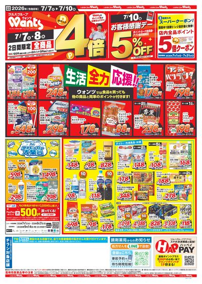 7/7~7/10 ウォンツチラシ 表