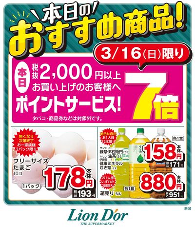 本日限りの日替わり商品!新潟県