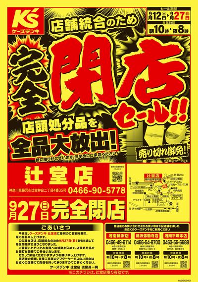 完全閉店セール!!店頭処分品を全品大放出!_おもて