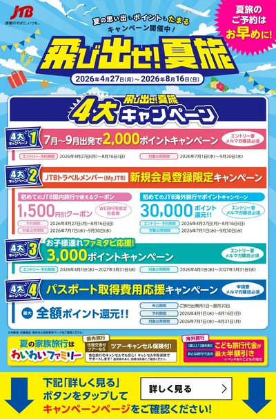 JTB「飛び出せ!夏旅」 夏の思い出もポイントもたまるキャンペーン開催中!①