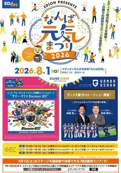 なんば元気まつり 2026 キャンペーン実施中!