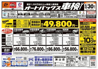 オートバックス車検(表)