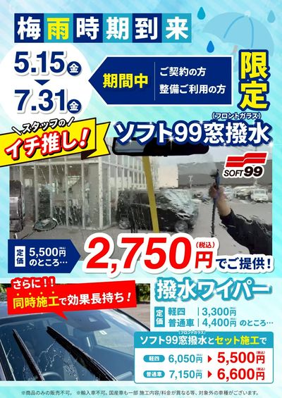 5月15日配信 梅雨対策するなら今!【期間限定】窓撥水キャンペーン開始!