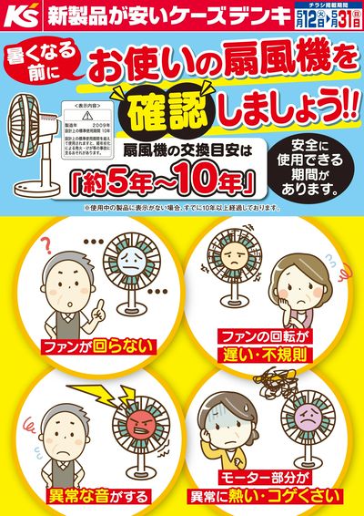 暑くなる前にお使いの扇風機を確認しましょう!!