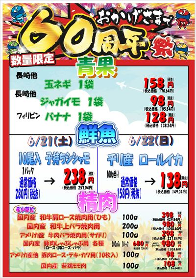 おかげさまで60周年祭 6/21~6/22 九条店