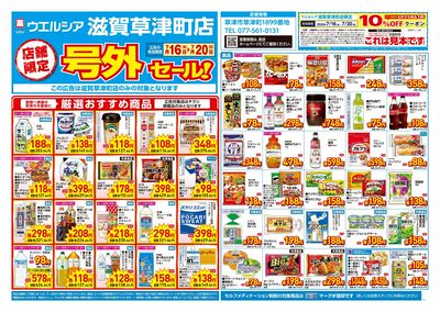7月16日号店舗限定号外セール:オモテ