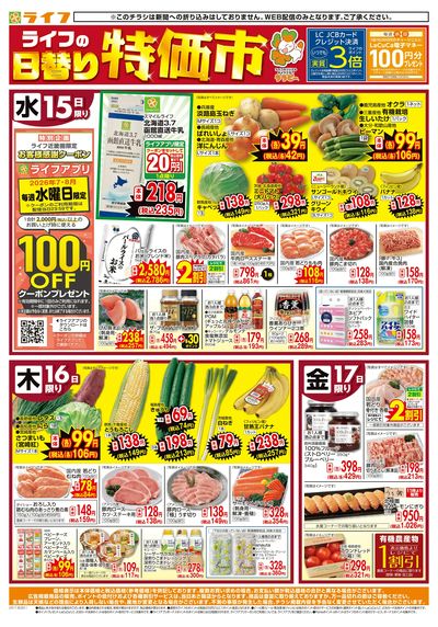 ライフの日替りお得市