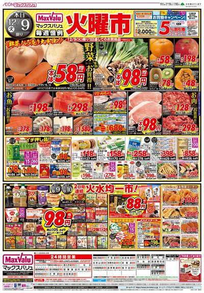 12/9号 火曜市/スーパーマックスデー:オモテ