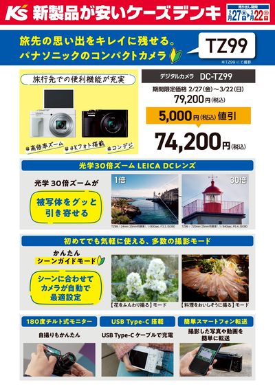 期間限定価格!パナソニックのコンパクトカメラ