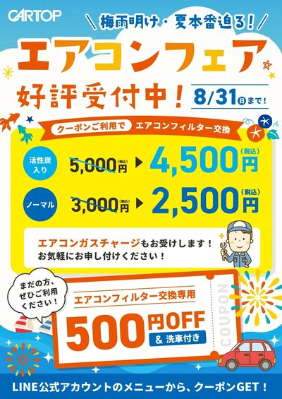 7月4日配信 梅雨明け・夏本番迫る!エアコンフェア好評受付中!