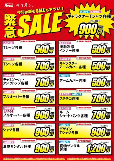 緊急SALE