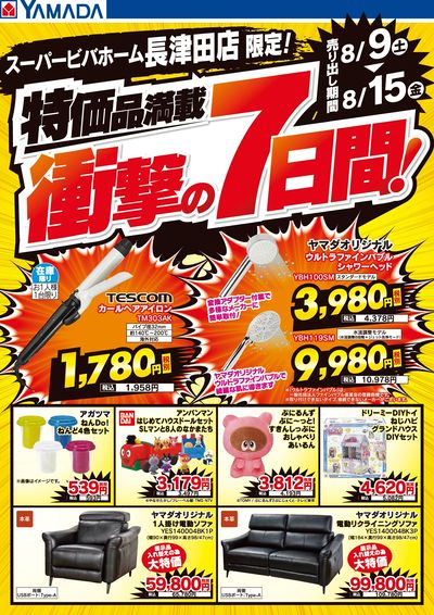 特価品満載!衝撃の7日間!