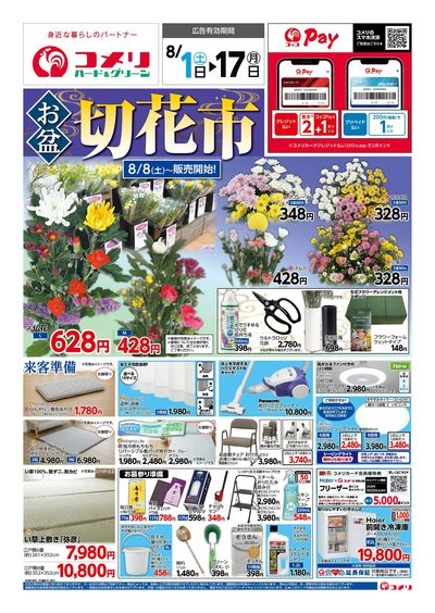 コメリハード&グリーン 8/1号 お盆 切花市 オモテ