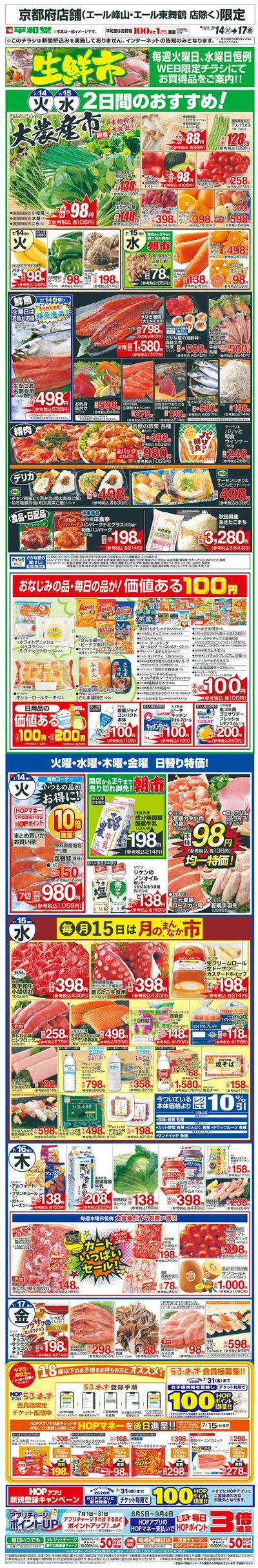 WEB限定 7/14(火)~生鮮市