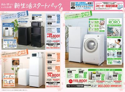 ベスト電器南長崎店 のチラシ -