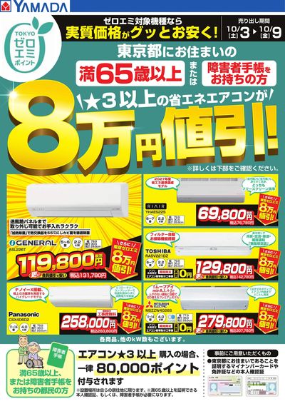 東京都限定 当社指定のエアコンがグッとお安く!