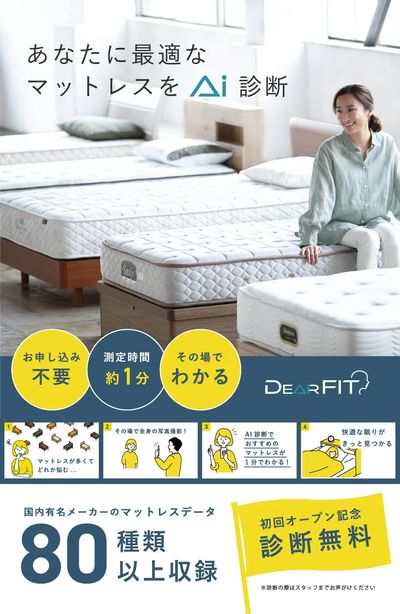 マットレスの【無料】AI診断実施中