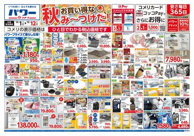 コメリパワー 10/1号 お買い得な秋み~つけた! オモテ