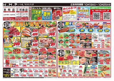 ヒルママーケットプレイス本牧三河島店10月19日号