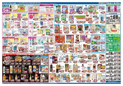 ハッピー・ドラッグ8月6日号:ウラ