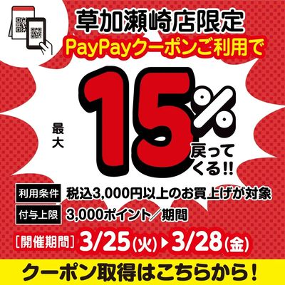 最大15%還元!草加瀬崎店限定!PayPayクーポン配布中!