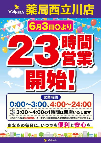 薬局西立川店 23時間営業開始