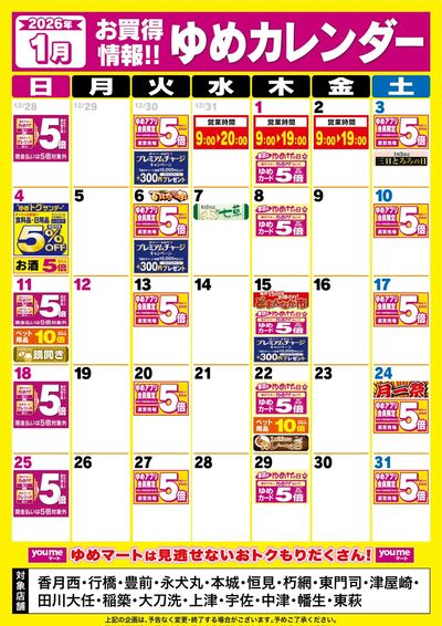 1月ゆめカレンダー