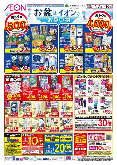 8/7号 お盆はイオンでお買い物