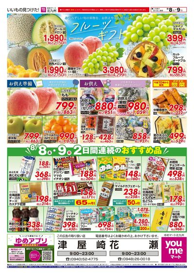 8/8~9 フルーツギフト&2日間連続のおすすめ品!