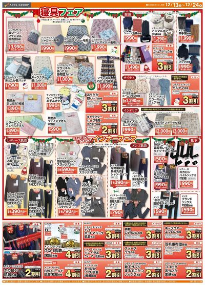 1213-1224 ラルズ衣料 クリスマスセール