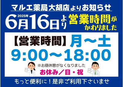 薬局大胡店の営業時間が変わりました!