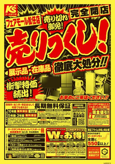 完全閉店セール!!店頭処分品を全品大放出!_うら