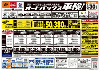 オートバックス車検(表)