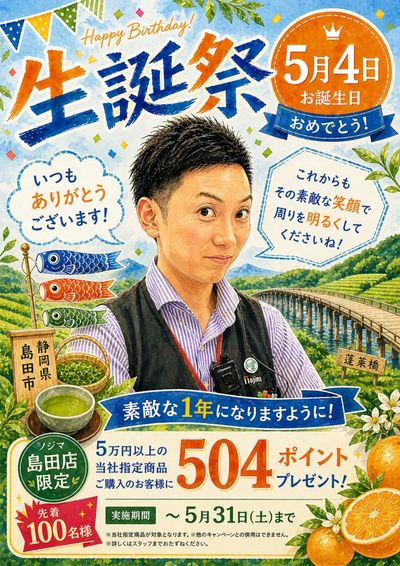 ノジマ島田店限定 ★生誕祭★