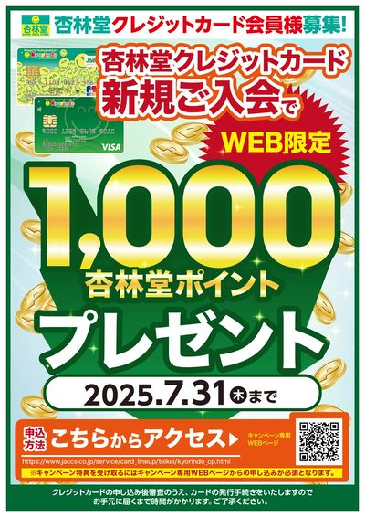 杏林堂クレジットカードキャンペーン!