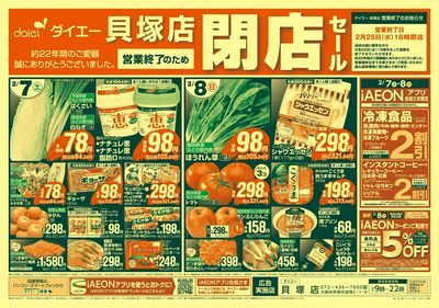 貝塚店 営業終了のため閉店セール:オモテ