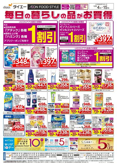 毎日の暮らしの品がお買得