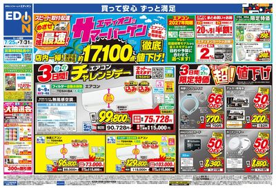 エディオンのサマーバーゲン 徹底値下げ! (オモテ)