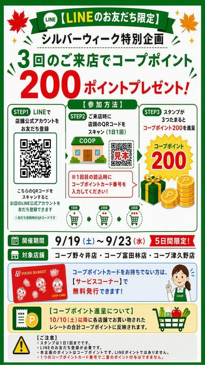 店舗限定!シルバーウィークご来店ポイントプレゼント!