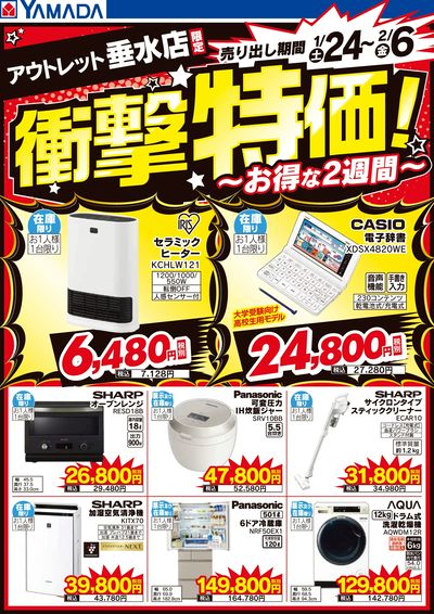 ヤマダアウトレット垂水店 のチラシ -