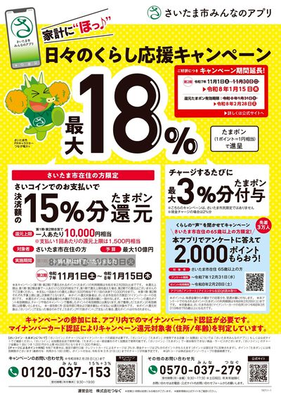 さいたま市みんなのアプリ 日々のくらし応援キャンペーン