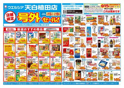 4月15日号店舗限定号外セール:オモテ