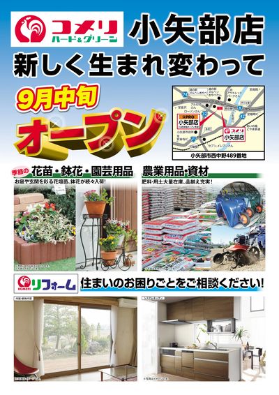 〈予告〉コメリハード&グリーン小矢部店 9月中旬 リニューアルオープン