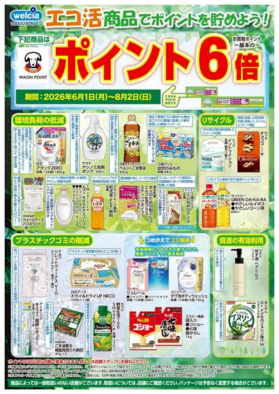 エコ活商品でポイントを貯めよう!